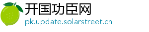 开国功臣网
